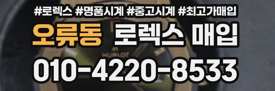 오류동 로렉스 매입