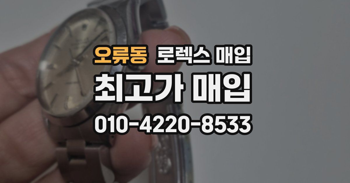 오류동 로렉스 매입