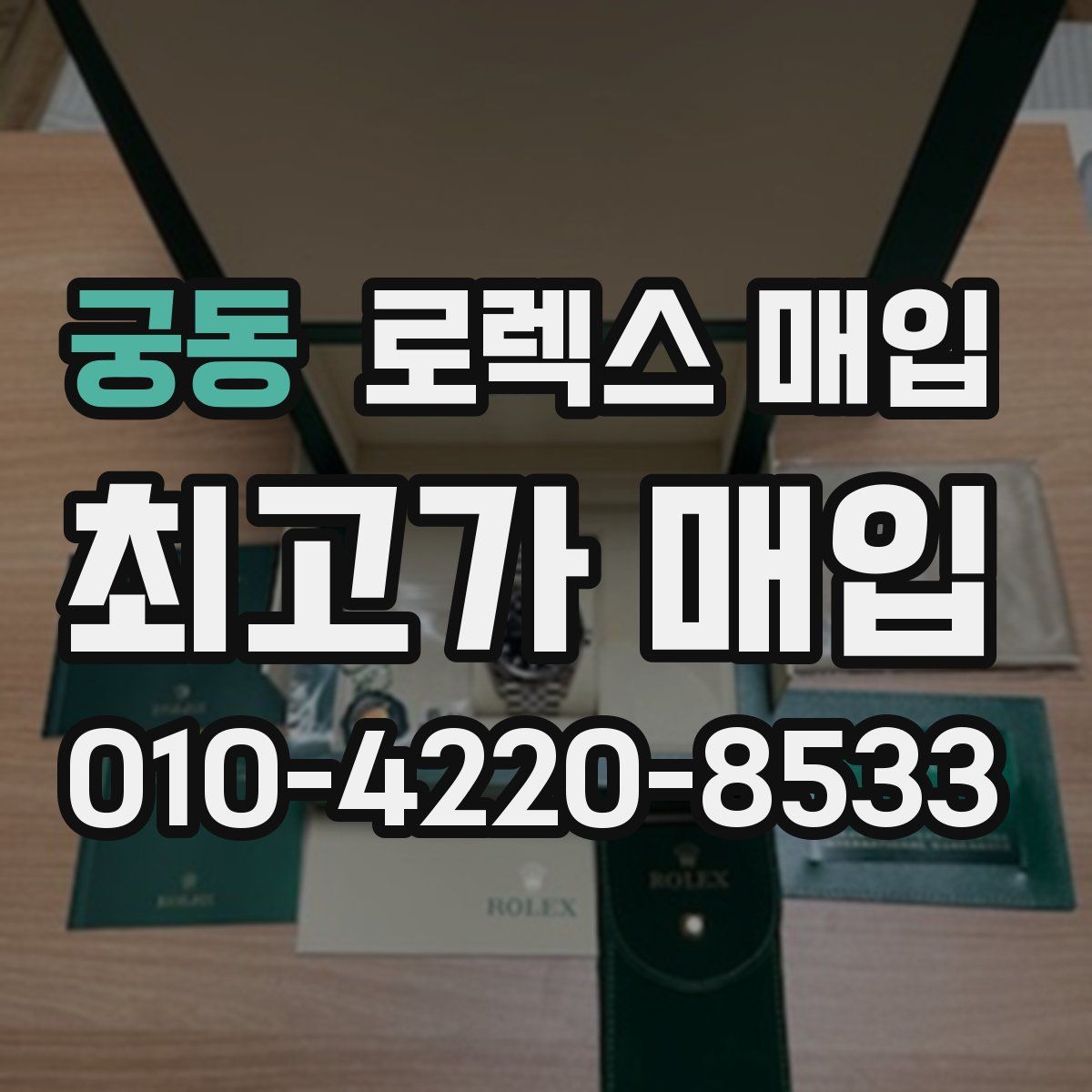 궁동 로렉스 매입