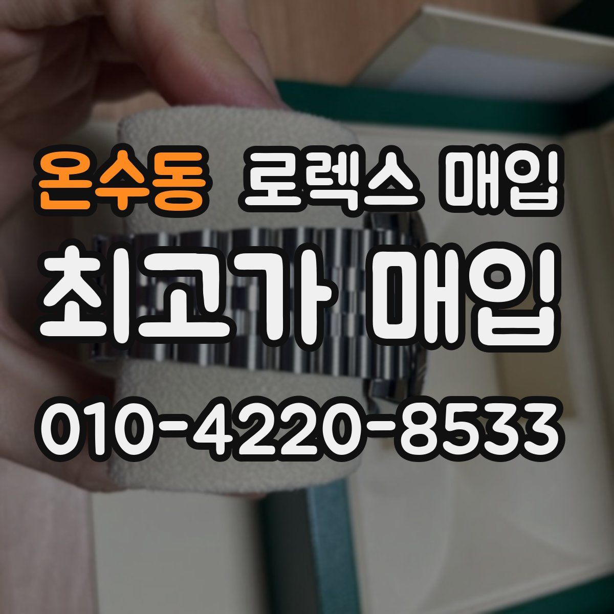 온수동 로렉스 매입