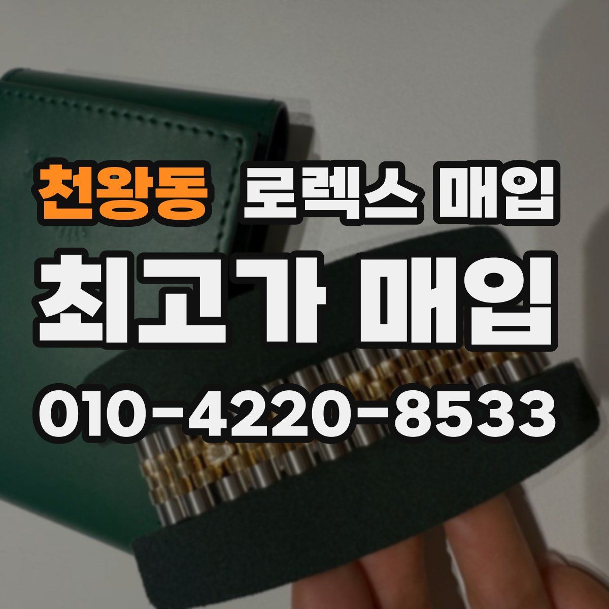 천왕동 로렉스 매입