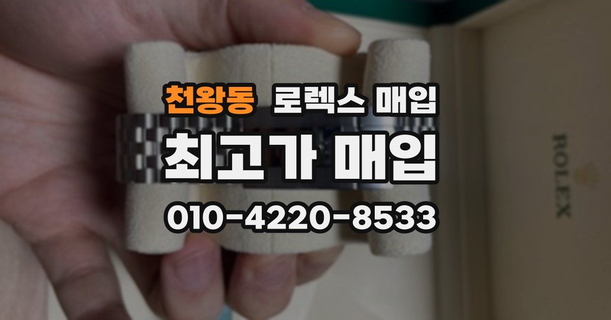 천왕동 로렉스 매입