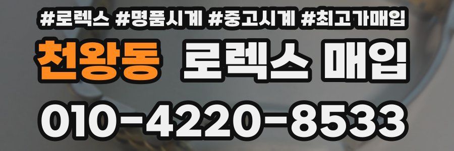 천왕동 로렉스 매입