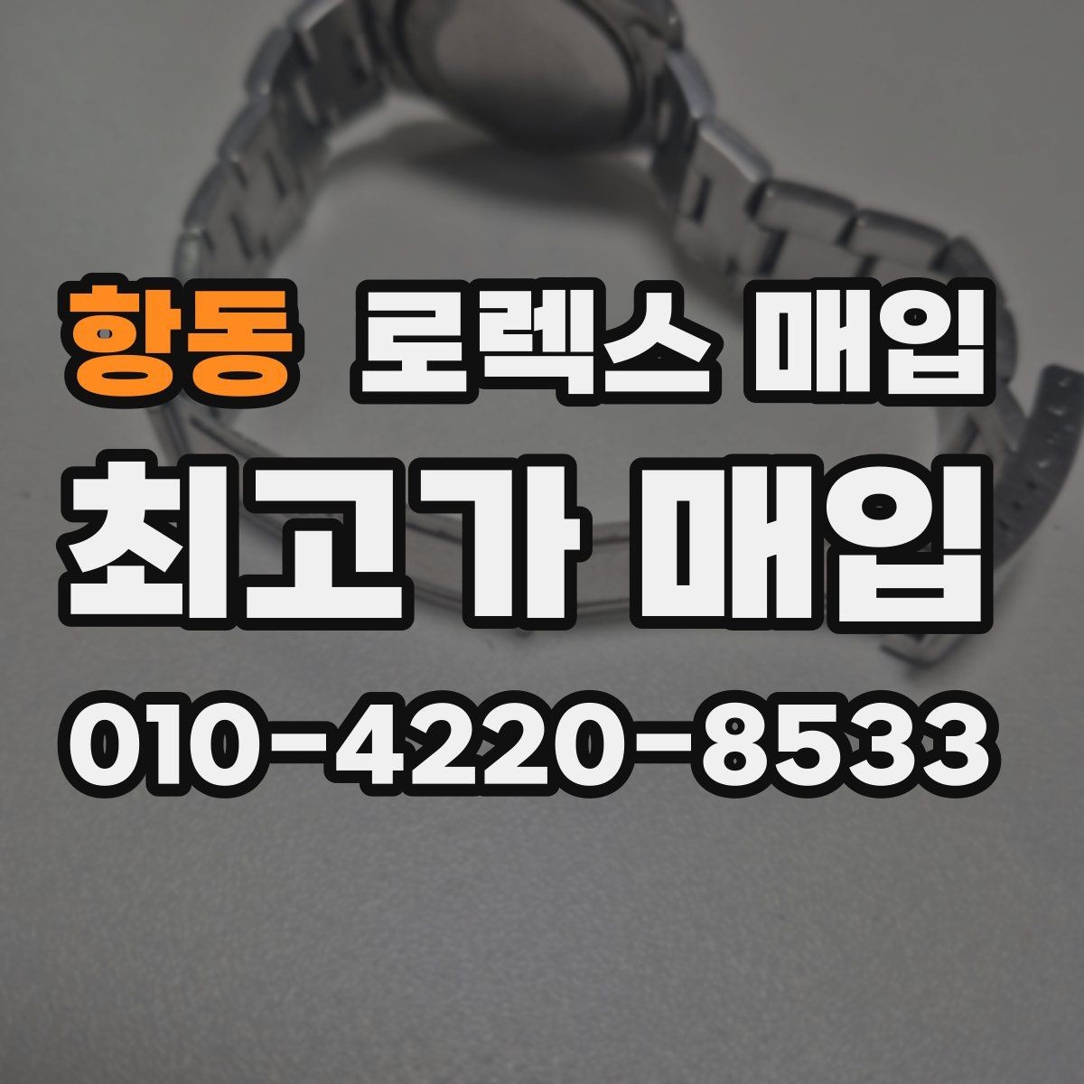 항동 로렉스 매입 모델명 모를 때 확인하는 방법