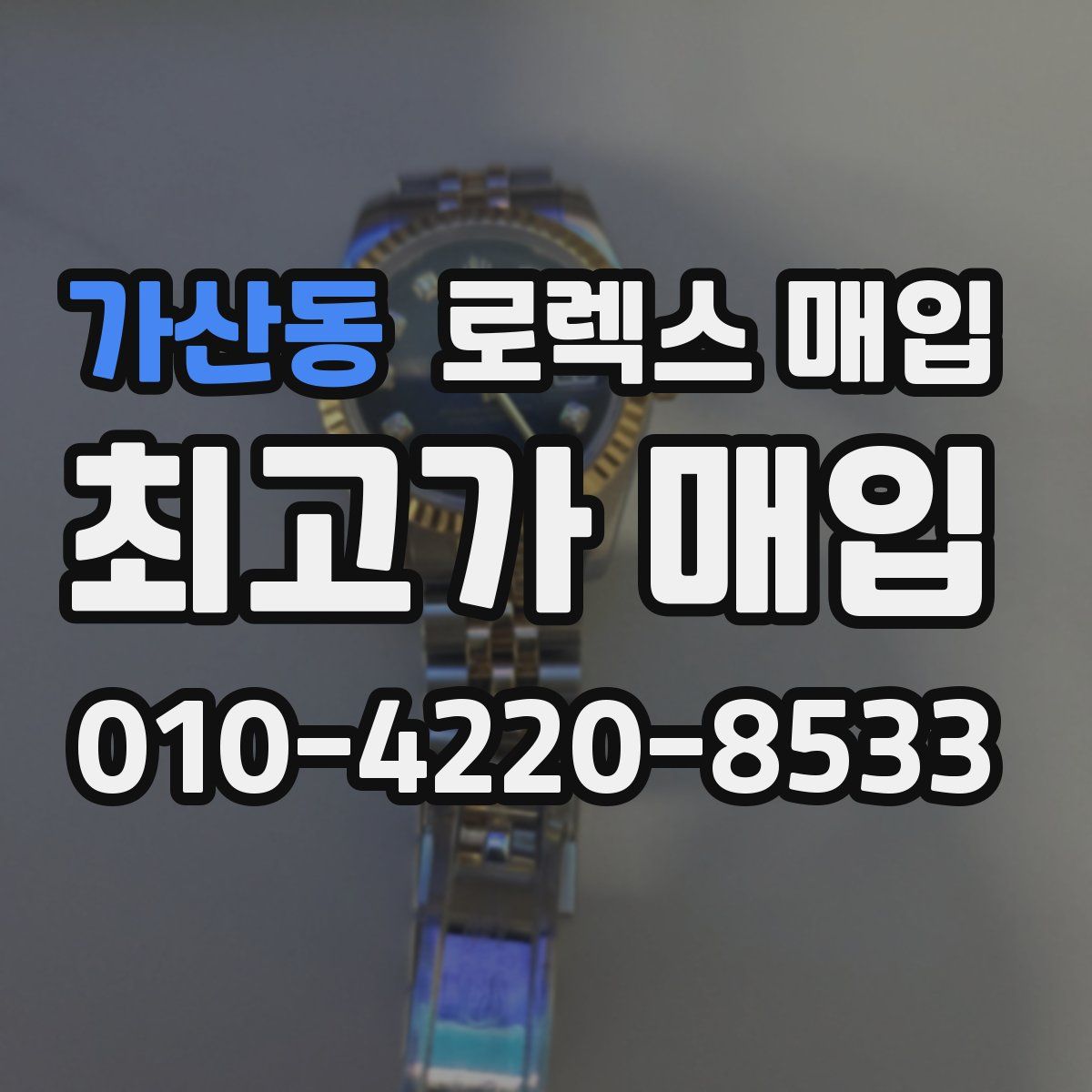 가산동 로렉스 매입
