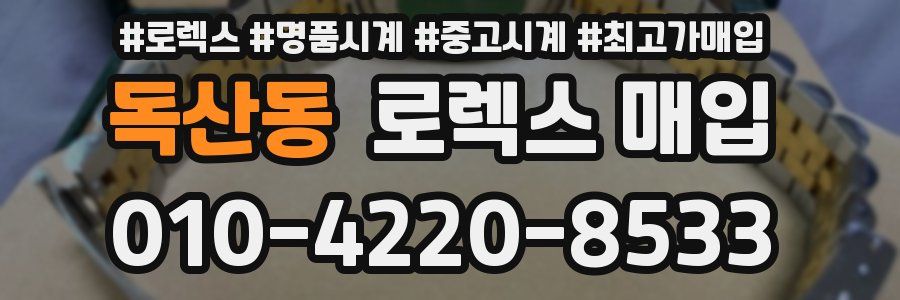 독산동 로렉스 매입