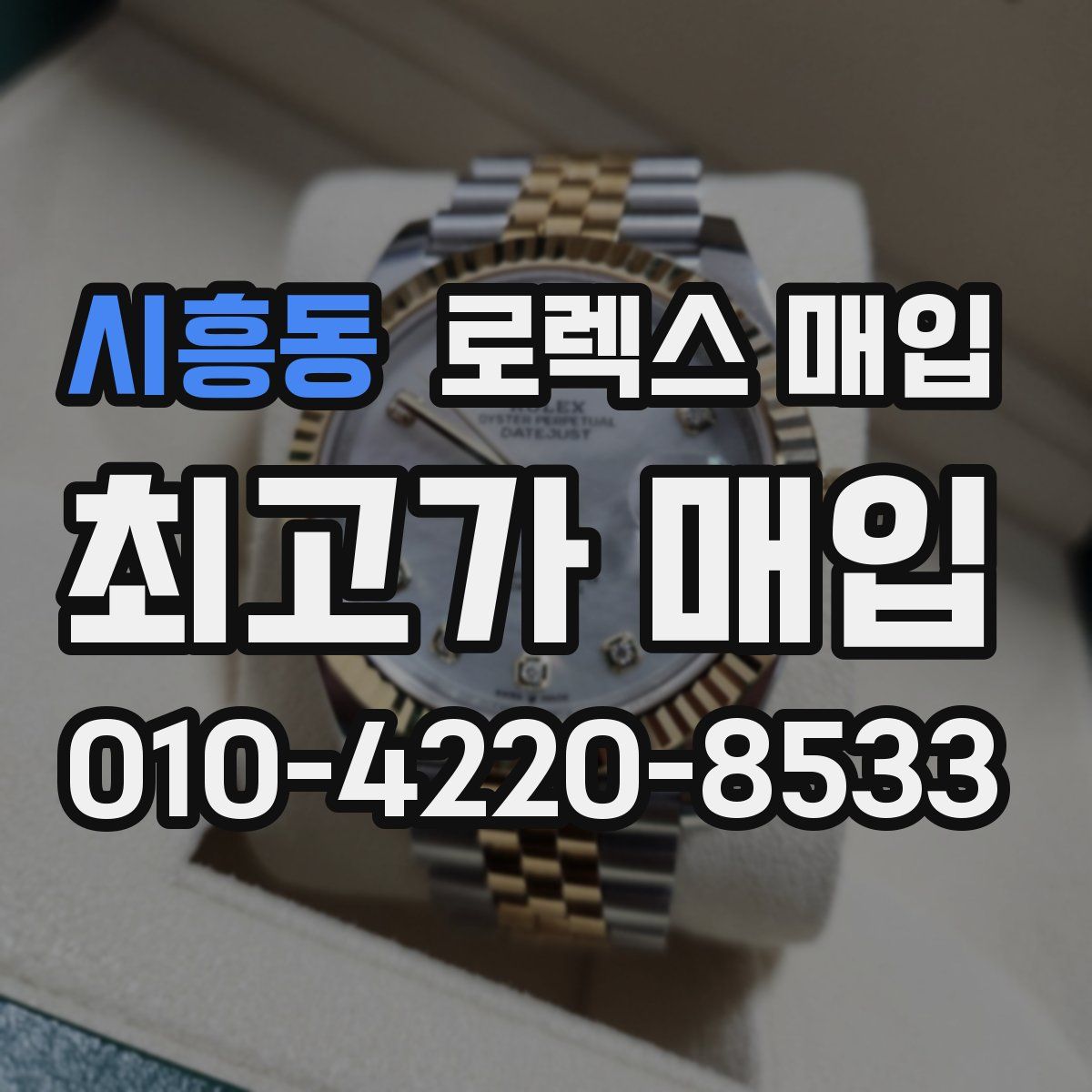 시흥동 로렉스 매입