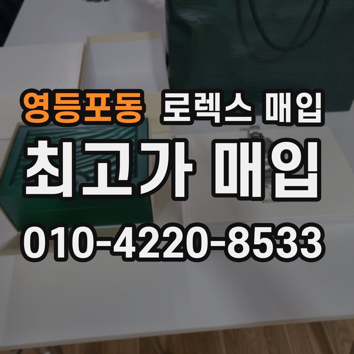 영등포동 로렉스 매입 레퍼런스 번호로 정확히 조회하는 방법