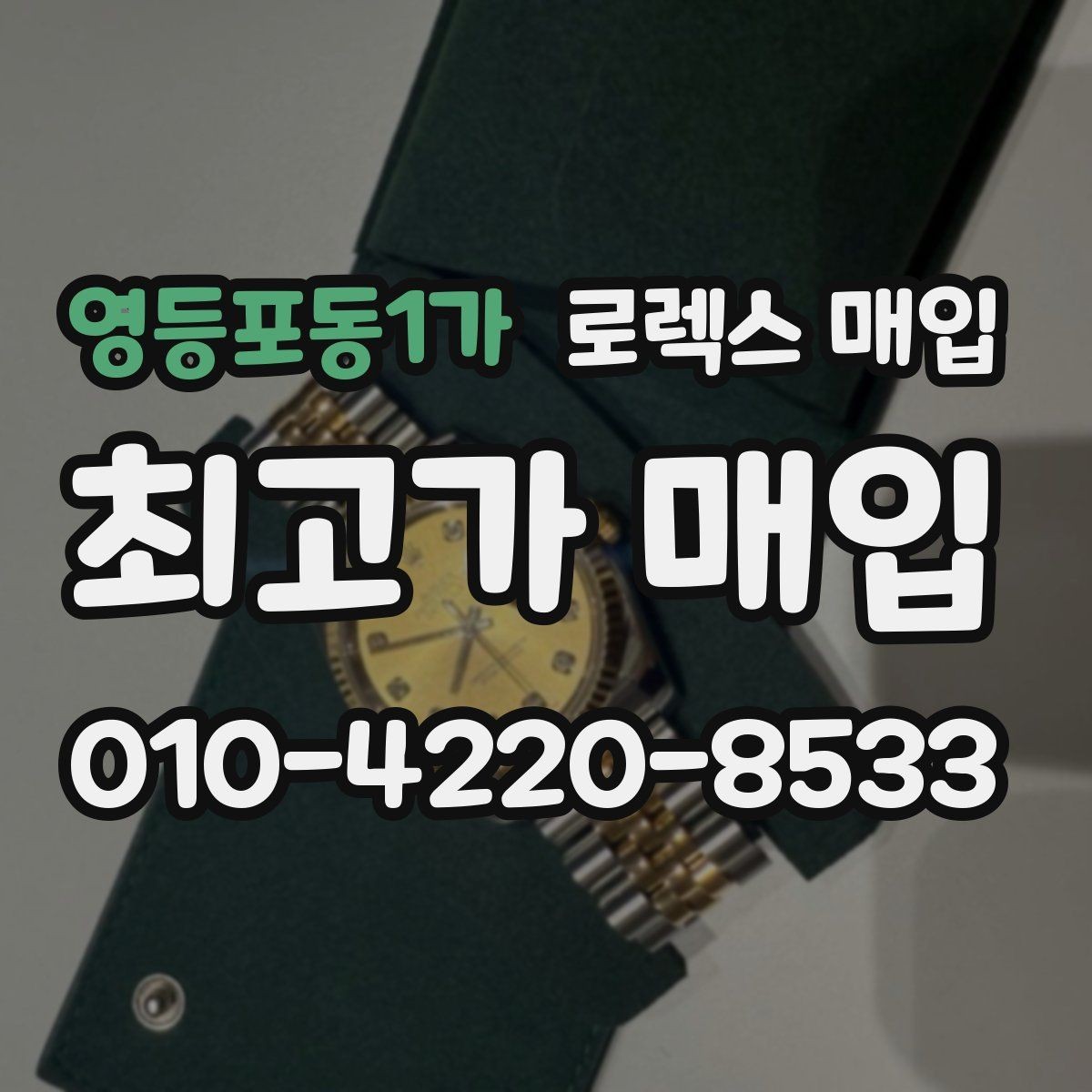 영등포동1가 로렉스 매입 28 31 사이즈 여성 모델 시세 정리