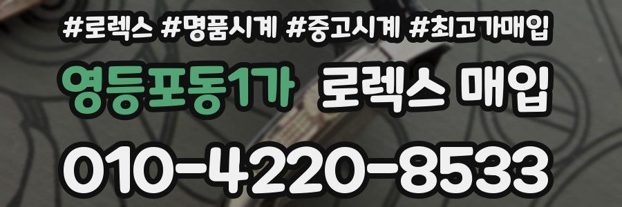 영등포동1가 로렉스 매입