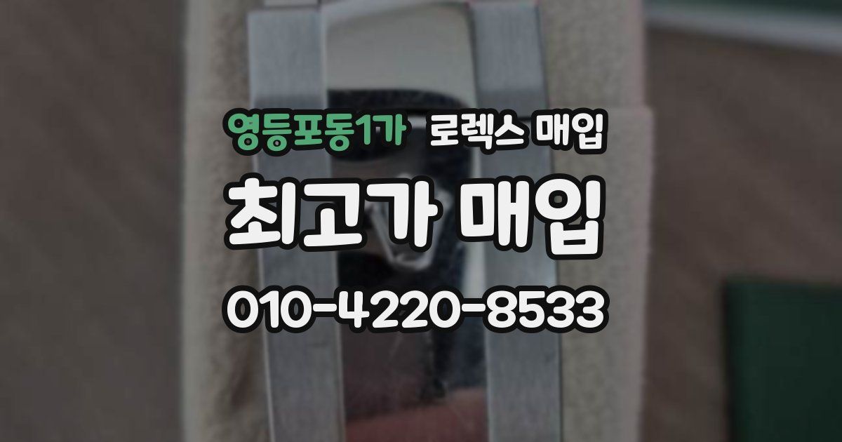 영등포동1가 로렉스 매입