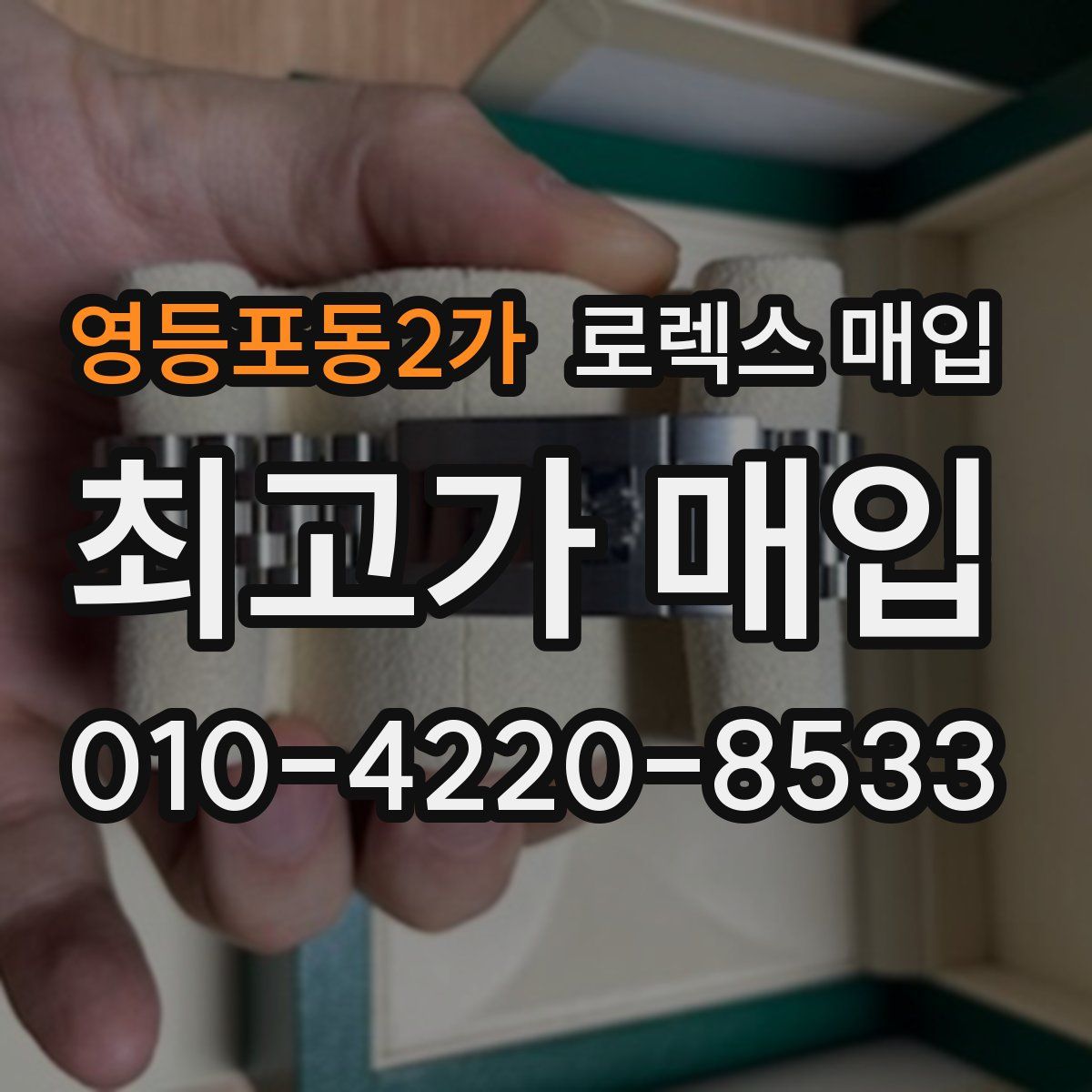 영등포동2가 로렉스 매입