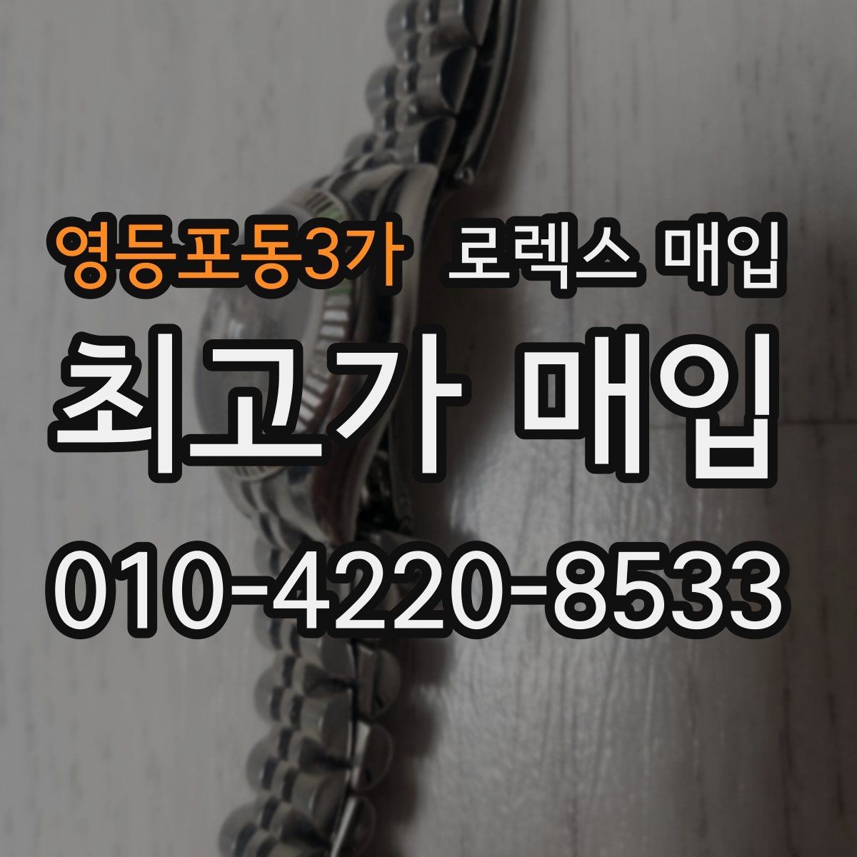 영등포동3가 로렉스 매입 직매입이 빠른 현금화에 유리한 이유