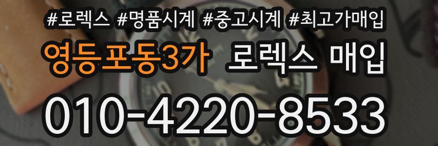 영등포동3가 로렉스 매입