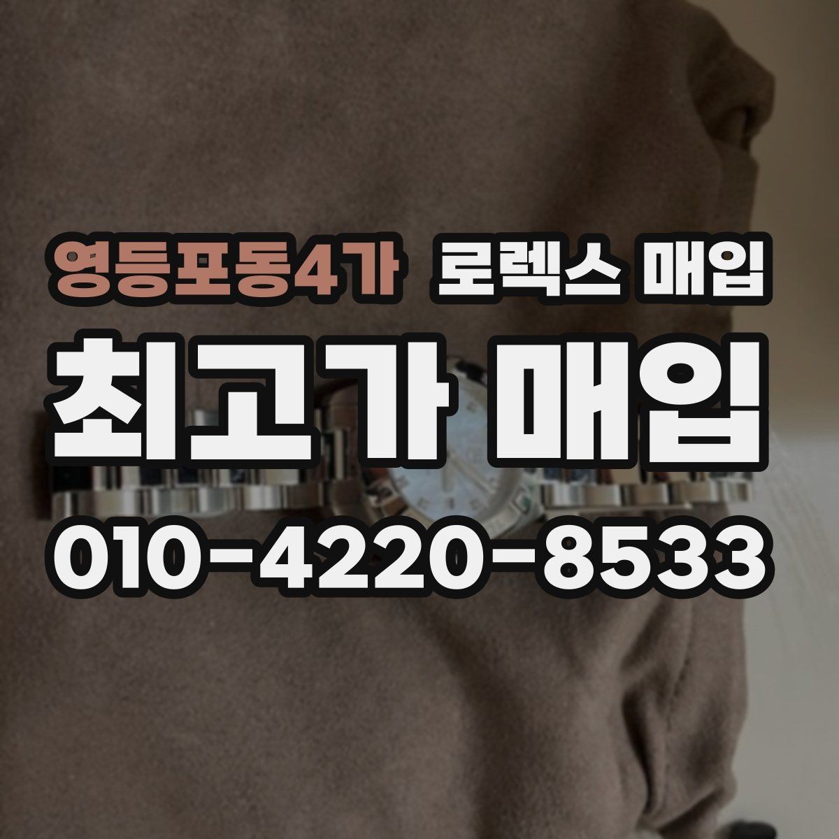 영등포동4가 로렉스 매입 요트마스터 감정 체크 포인트