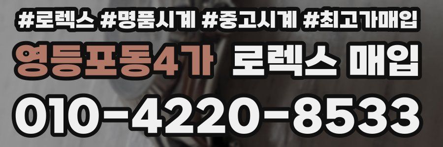 영등포동4가 로렉스 매입