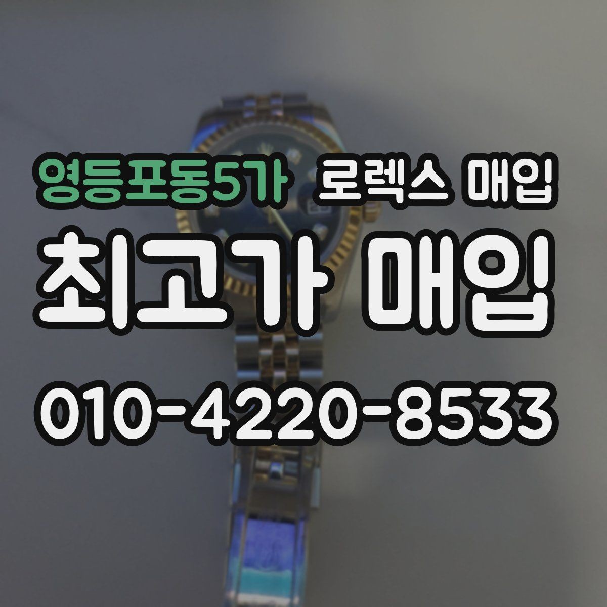 영등포동5가 로렉스 매입 다이아 다이얼 옵션은 어떻게 평가될까