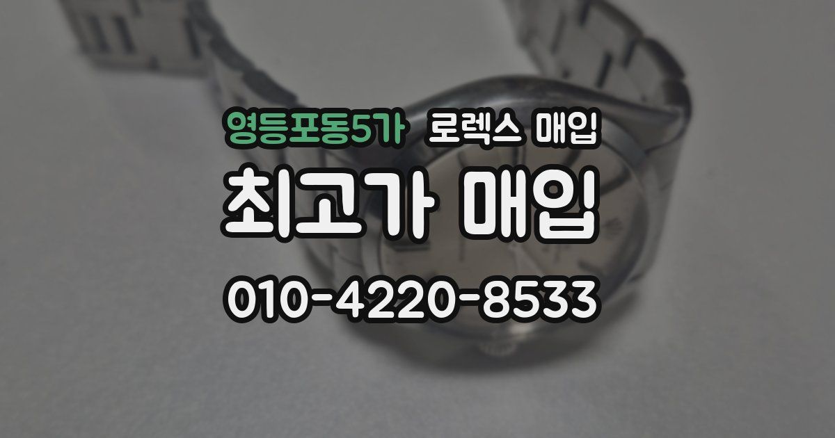 영등포동5가 로렉스 매입