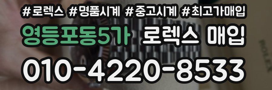 영등포동5가 로렉스 매입