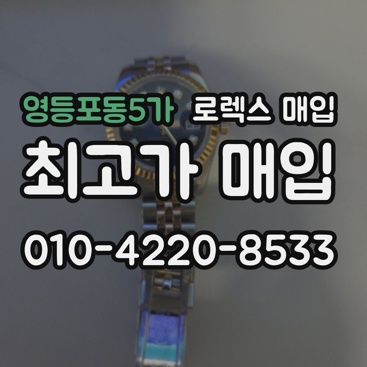 영등포동5가 로렉스 매입