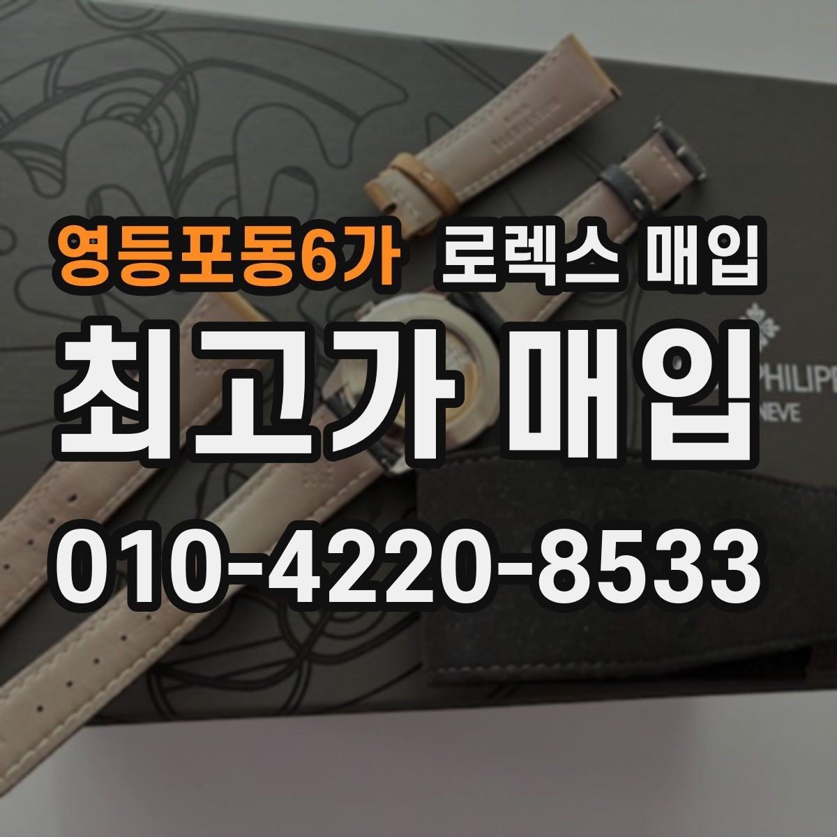 영등포동6가 로렉스 매입 로즈골드 모델 관리 흔적 체크