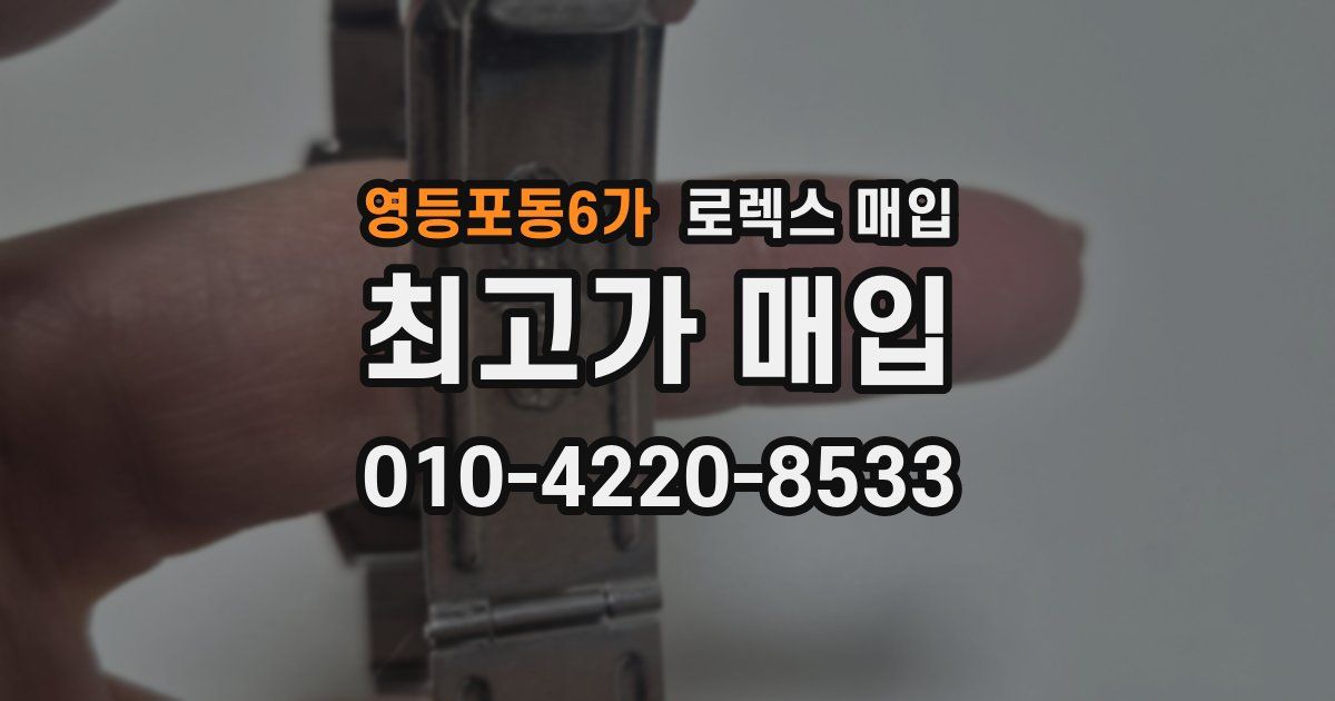 영등포동6가 로렉스 매입