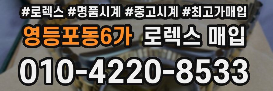 영등포동6가 로렉스 매입