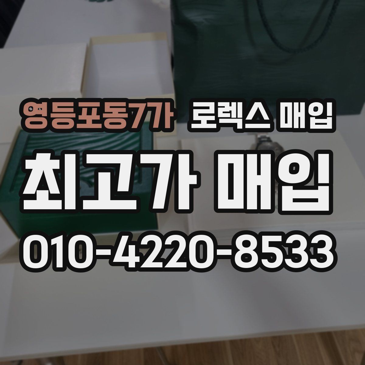 영등포동7가 로렉스 매입 다이얼 먼지 유입이 보이면 어떻게 될까