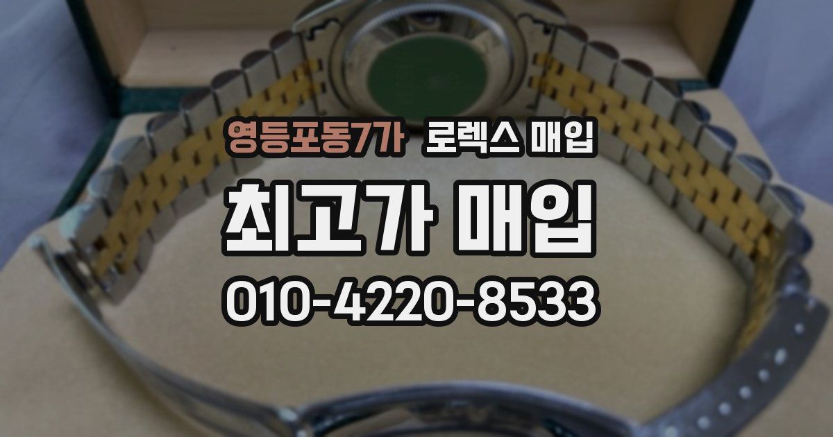 영등포동7가 로렉스 매입