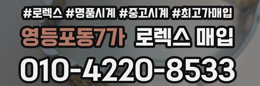 영등포동7가 로렉스 매입