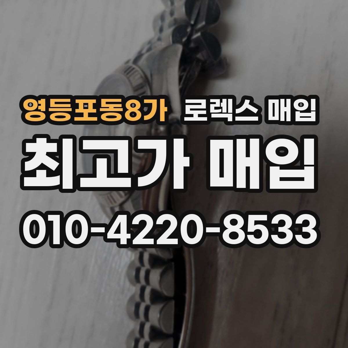 영등포동8가 로렉스 매입 모델명 모를 때 확인하는 방법
