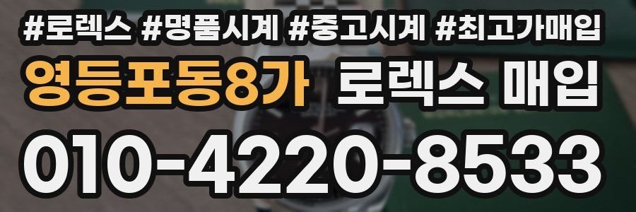영등포동8가 로렉스 매입