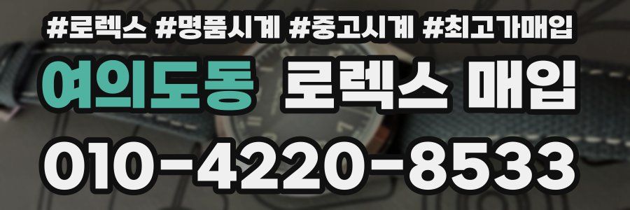 여의도동 로렉스 매입