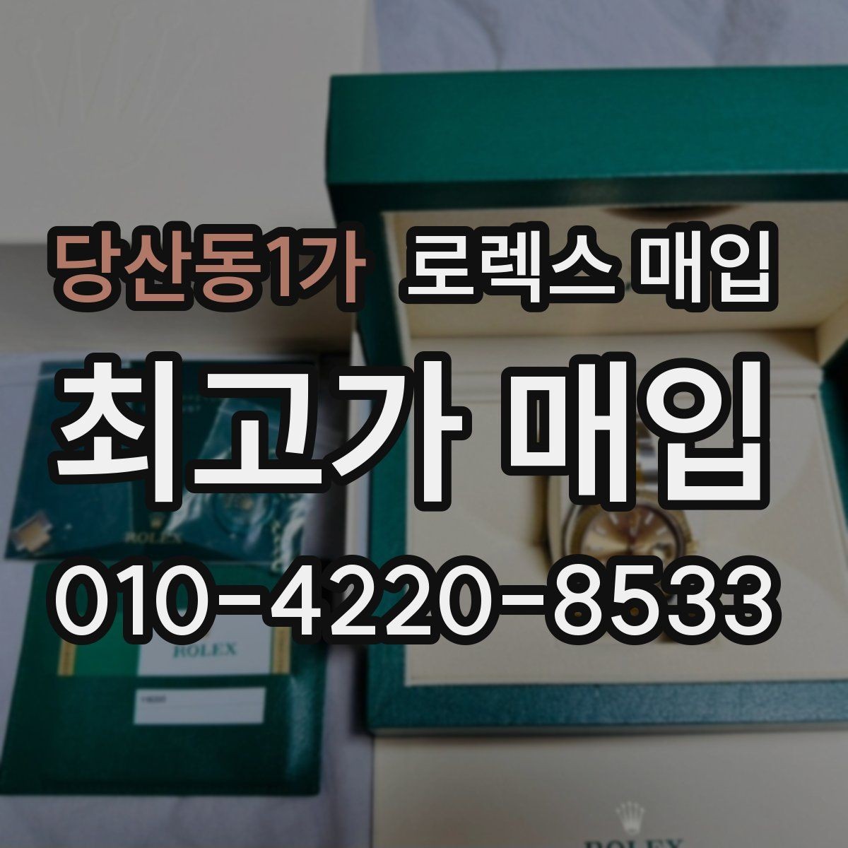 당산동1가 로렉스 매입 클라스프 유격이 생기면 체크해야 할 부분