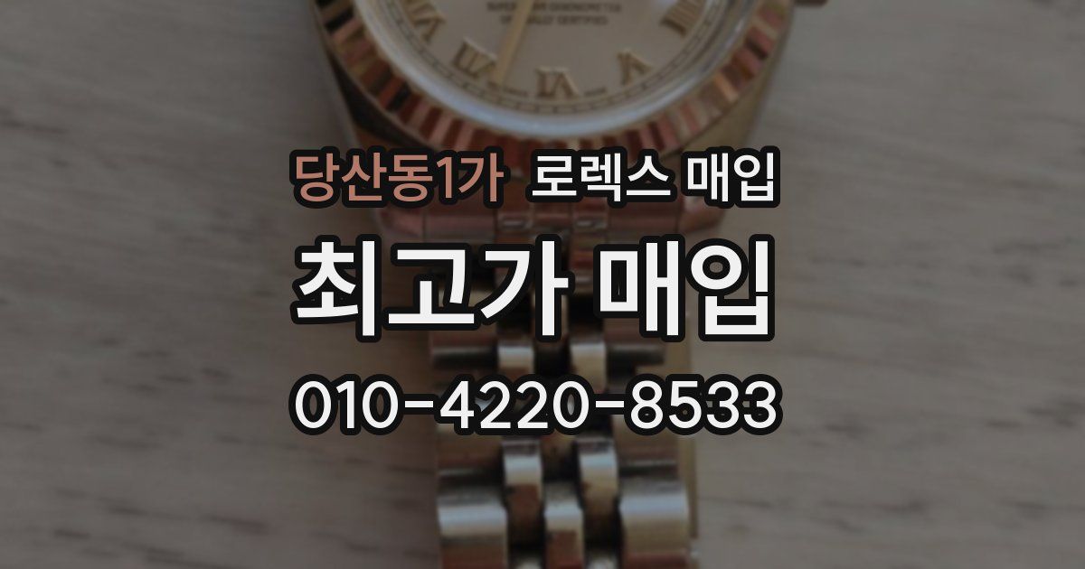 당산동1가 로렉스 매입