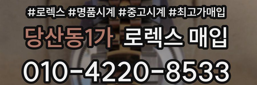 당산동1가 로렉스 매입