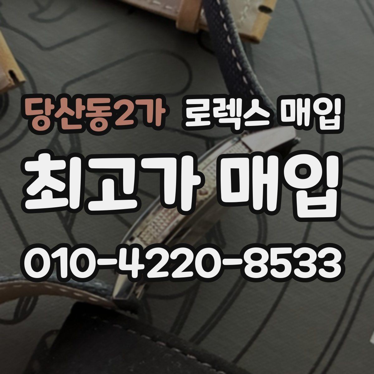 당산동2가 로렉스 매입 신형 모델 거래 시 체크 포인트