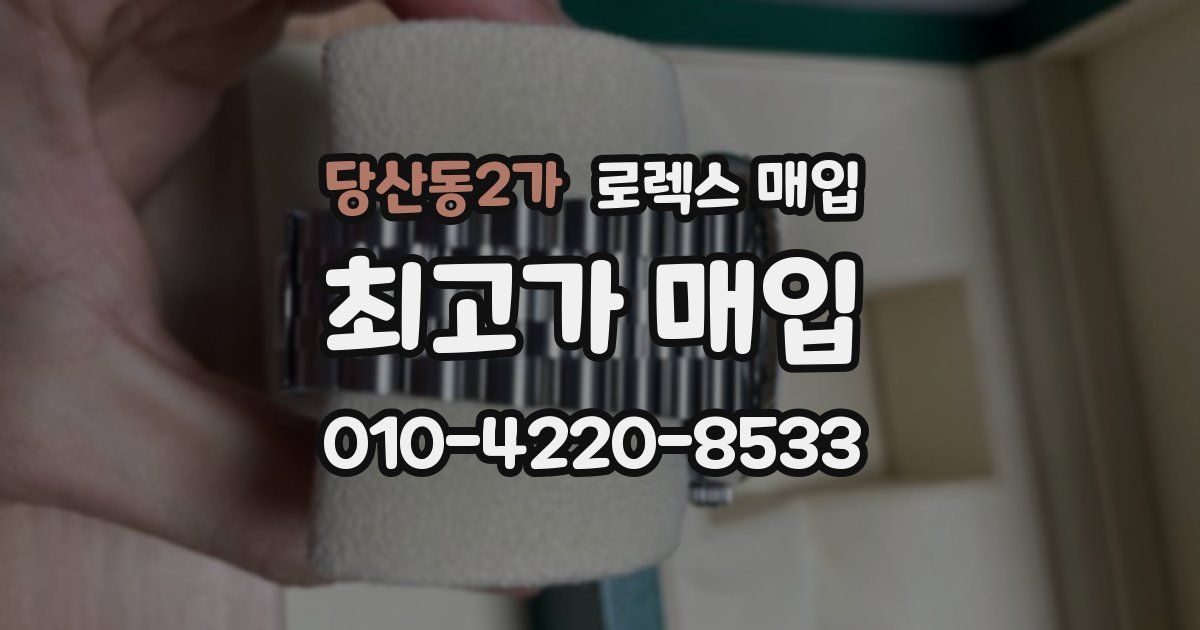 당산동2가 로렉스 매입