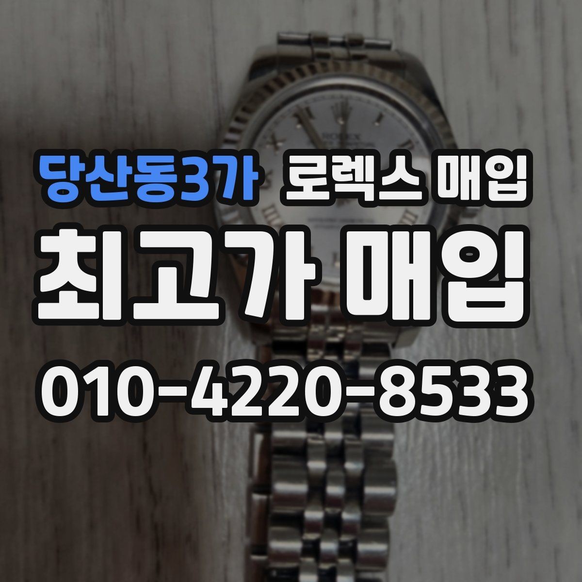 당산동3가 로렉스 매입 분실 신고 제품은 거래가 가능할까
