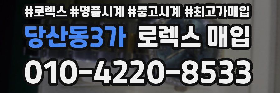 당산동3가 로렉스 매입