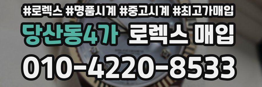 당산동4가 로렉스 매입