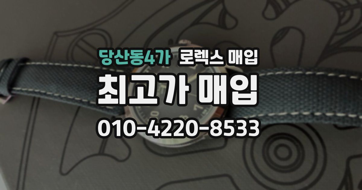 당산동4가 로렉스 매입