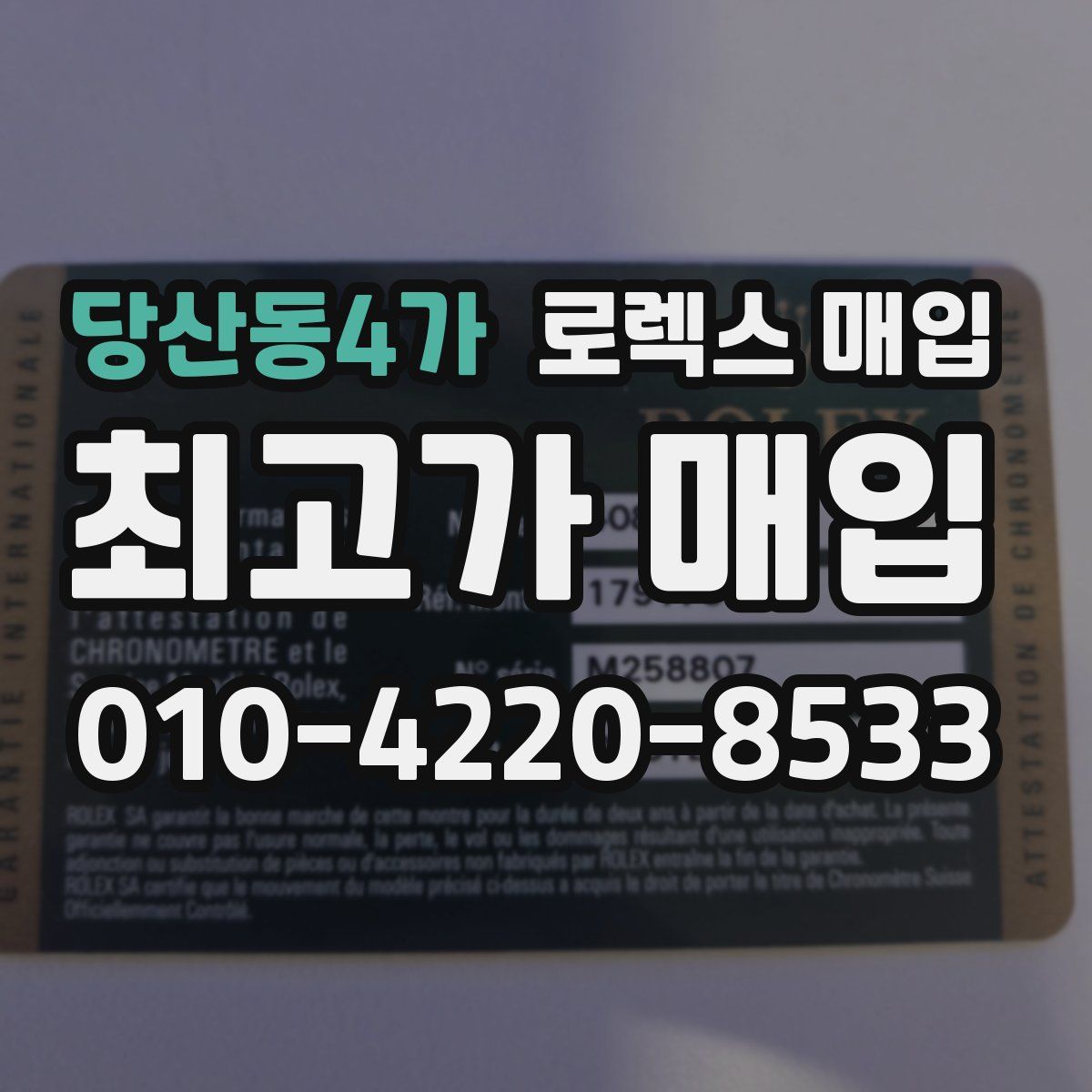 당산동4가 로렉스 매입