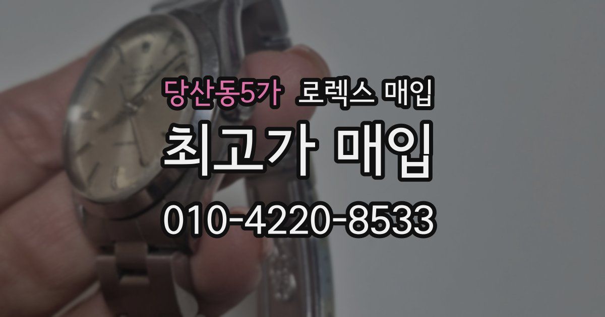 당산동5가 로렉스 매입