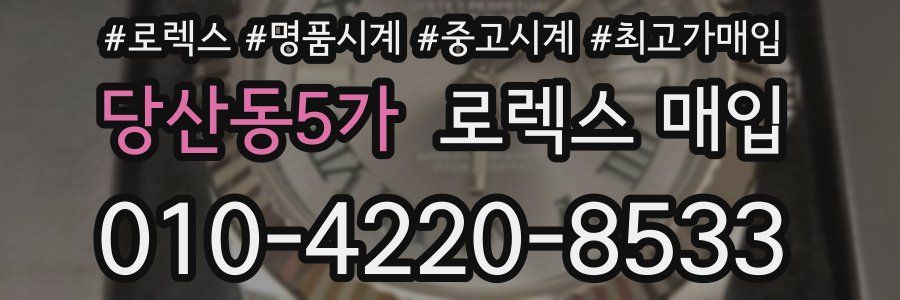 당산동5가 로렉스 매입