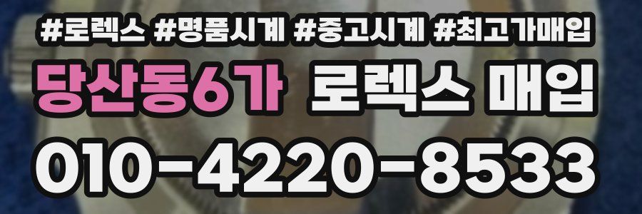 당산동6가 로렉스 매입