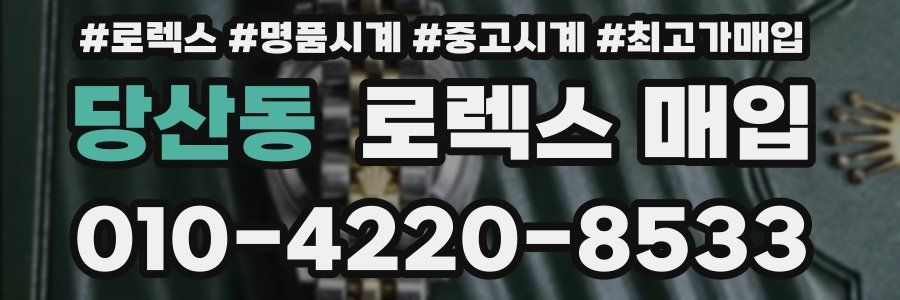 당산동 로렉스 매입