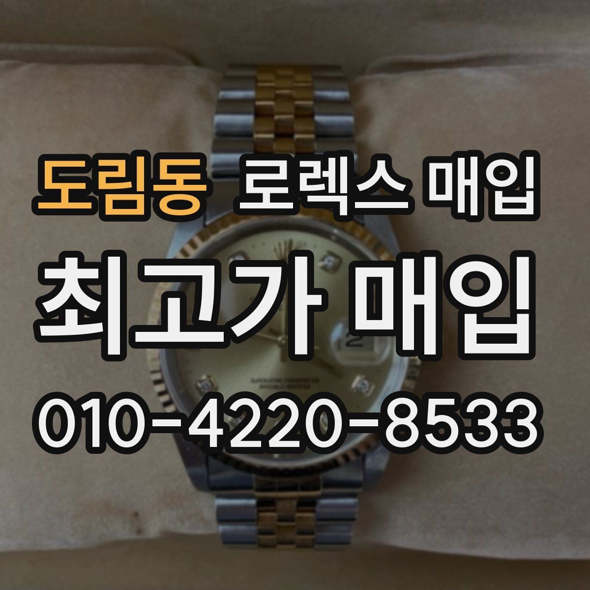 도림동 로렉스 매입 자석 노출로 오차가 생겼을 때 확인할 것