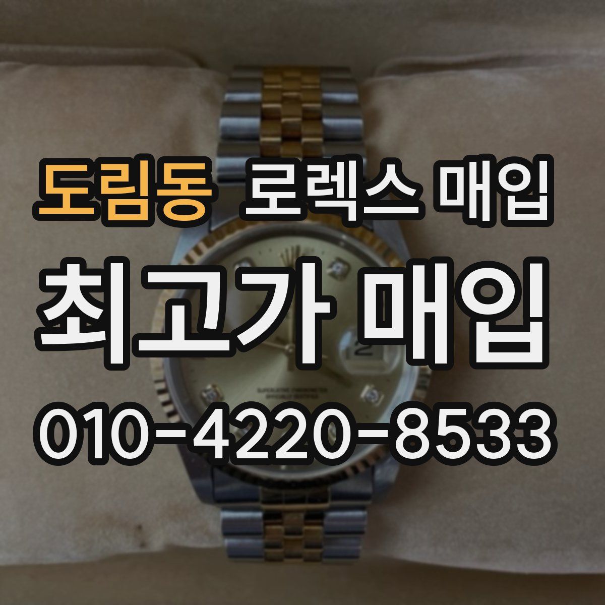 도림동 로렉스 매입