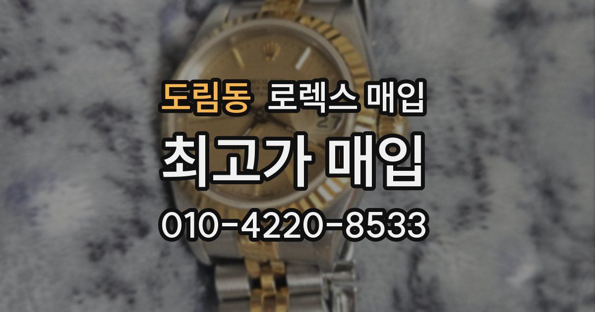 도림동 로렉스 매입